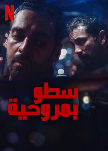 مسلسل The Helicopter Heist الموسم الاول الحلقة 6 مترجمة