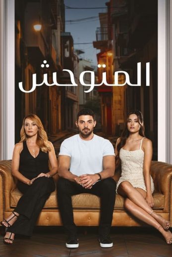 مسلسل المتوحش الحلقة 48 مترجمة