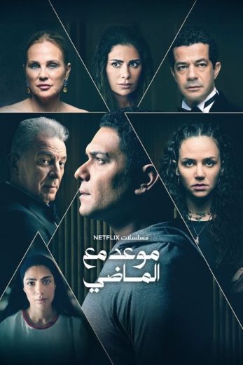 مسلسل موعد مع الماضي الحلقة 6